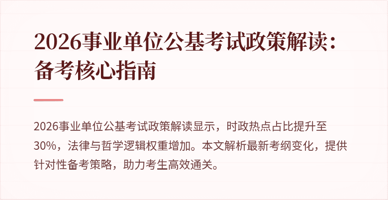 2026事业单位公基考试政策解读：备考核心指南