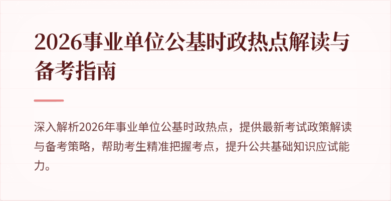 2026事业单位公基时政热点解读与备考指南