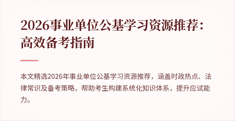2026事业单位公基学习资源推荐：高效备考指南