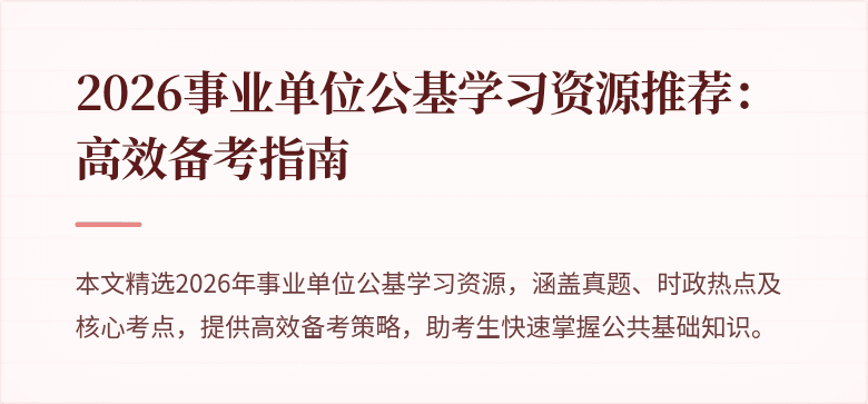 2026事业单位公基学习资源推荐：高效备考指南