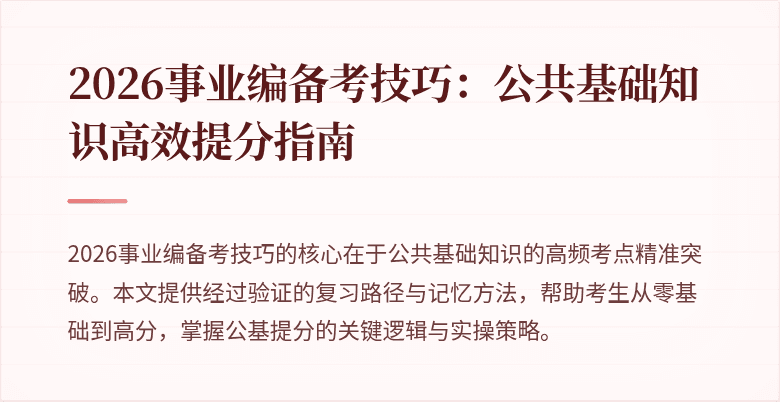2026事业编备考技巧:公共基础知识高效提分指南