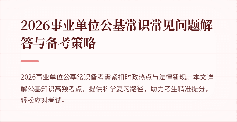 2026事业单位公基常识常见问题解答与备考策略