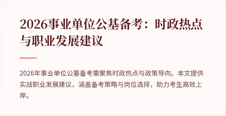 2026事业单位公基备考:时政热点与职业发展建议