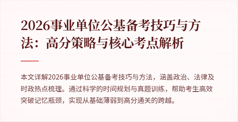 2026事业单位公基备考技巧与方法:高分策略与核心考点解析