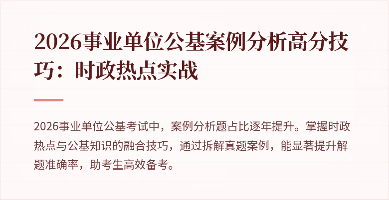 2026事业单位公基案例分析高分技巧:时政热点实战