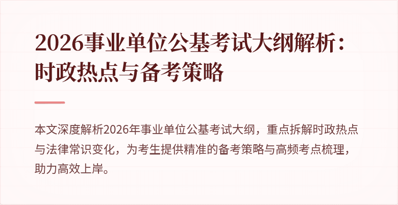 2026事业单位公基考试大纲解析:时政热点与备考策略