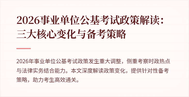 2026事业单位公基考试政策解读:三大核心变化与备考策略