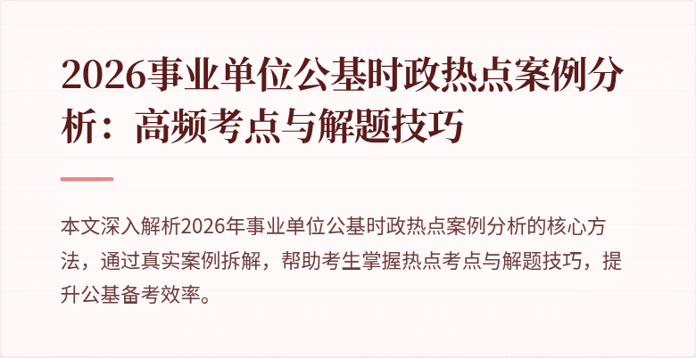 2026事业单位公基时政热点案例分析:高频考点与解题技巧