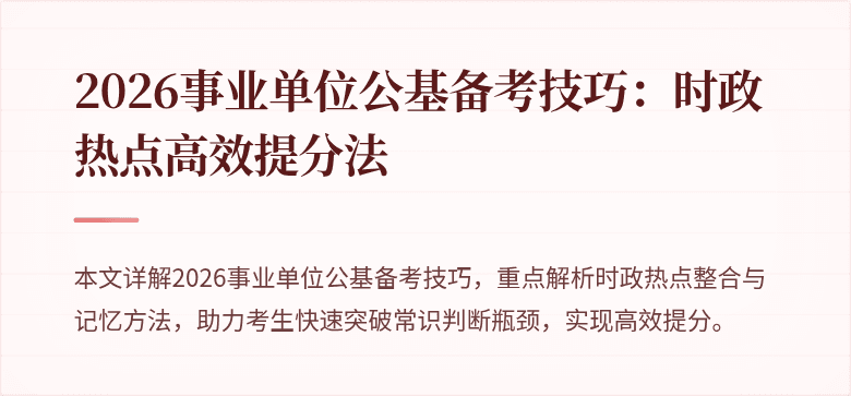2026事业单位公基备考技巧：时政热点高效提分法