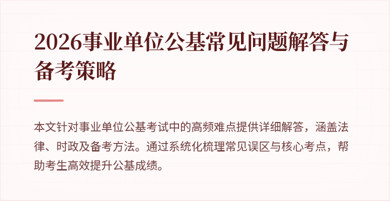 2026事业单位公基常见问题解答与备考策略