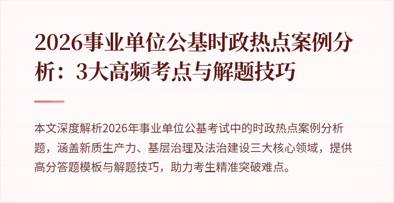 2026事业单位公基时政热点案例分析:3大高频考点与解题技巧