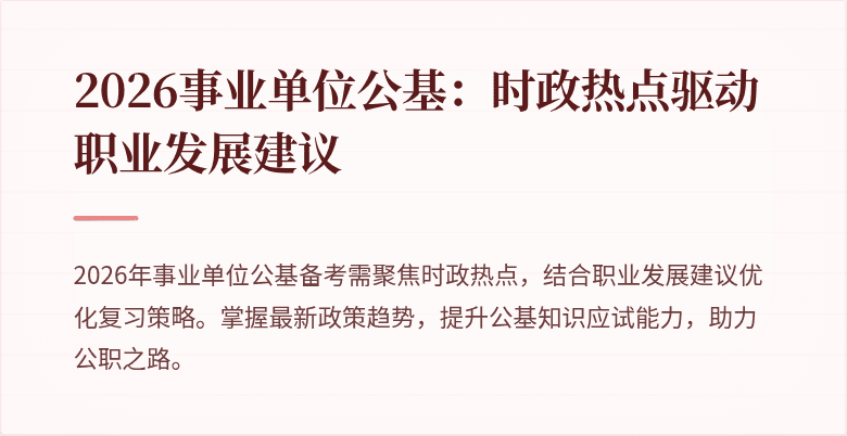 2026事业单位公基:时政热点驱动职业发展建议