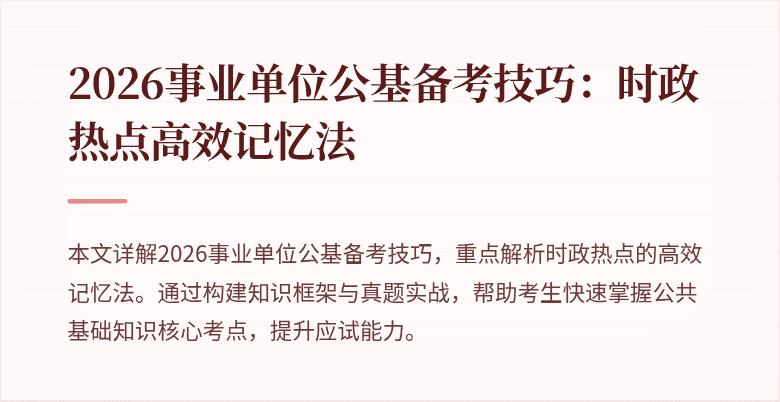 2026事业单位公基备考技巧：时政热点高效记忆法