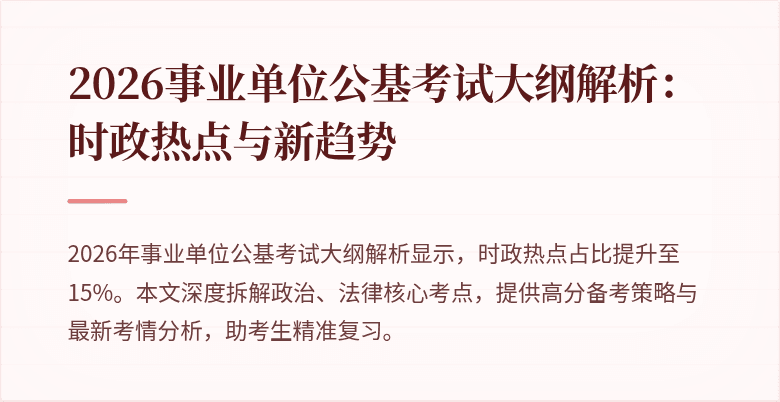 2026事业单位公基考试大纲解析:时政热点与新趋势