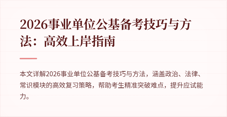2026事业单位公基备考技巧与方法：高效上岸指南