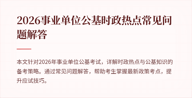2026事业单位公基时政热点常见问题解答