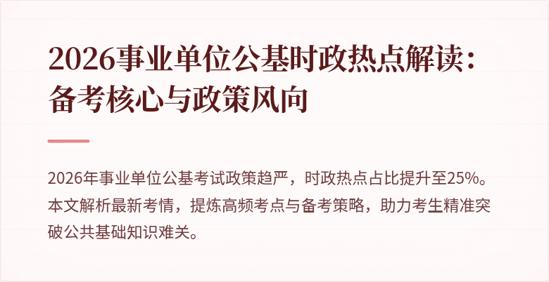 2026事业单位公基时政热点解读:备考核心与政策风向