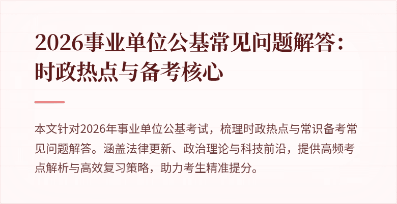 2026事业单位公基常见问题解答:时政热点与备考核心