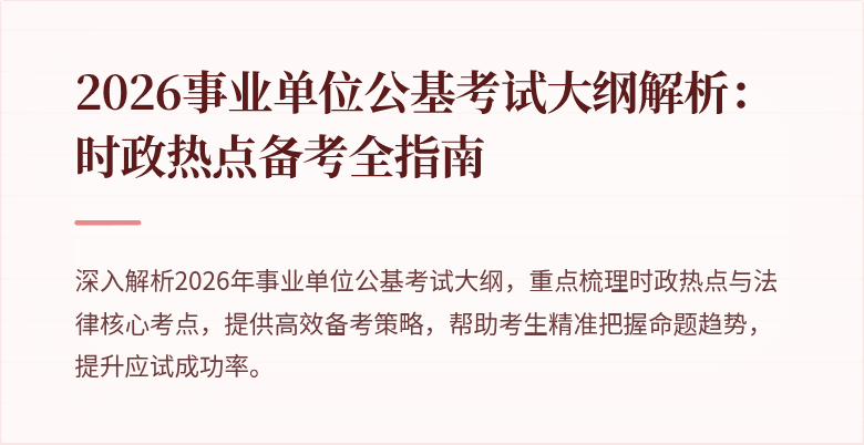 2026事业单位公基考试大纲解析：时政热点备考全指南