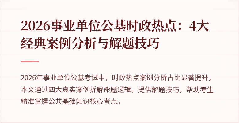 2026事业单位公基时政热点：4大经典案例分析与解题技巧