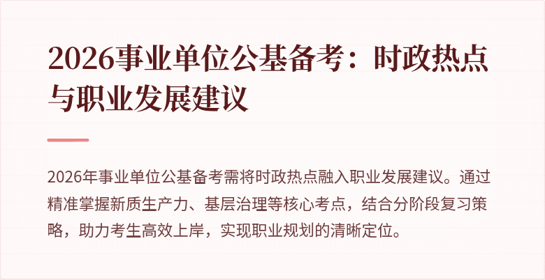 2026事业单位公基备考：时政热点与职业发展建议