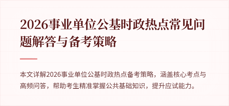 2026事业单位公基时政热点常见问题解答与备考策略