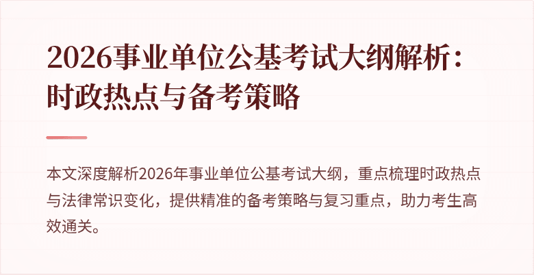 2026事业单位公基考试大纲解析：时政热点与备考策略