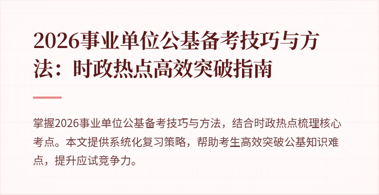 2026事业单位公基备考技巧与方法：时政热点高效突破指南
