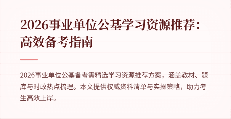 2026事业单位公基学习资源推荐：高效备考指南