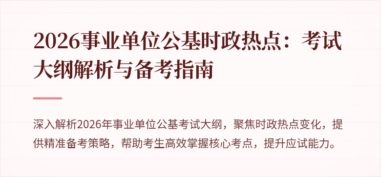 2026事业单位公基时政热点：考试大纲解析与备考指南