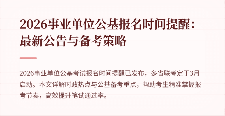 2026事业单位公基报名时间提醒：最新公告与备考策略