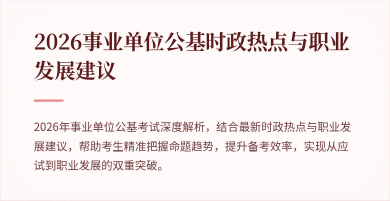 2026事业单位公基时政热点与职业发展建议