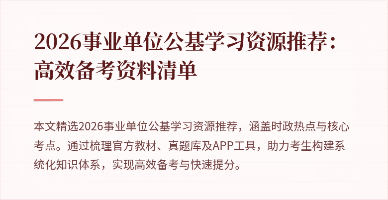 2026事业单位公基学习资源推荐:高效备考资料清单