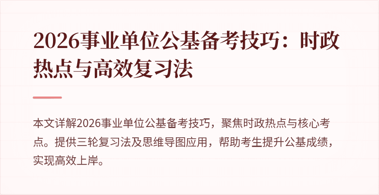 2026事业单位公基备考技巧:时政热点与高效复习法