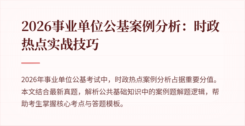 2026事业单位公基案例分析:时政热点实战技巧