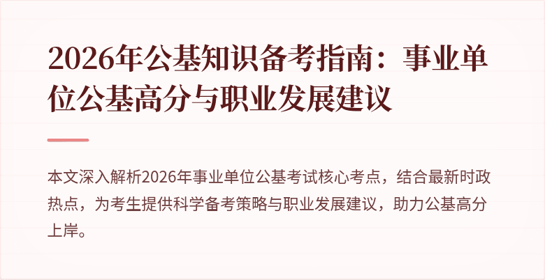 2026年公基知识备考指南:事业单位公基高分与职业发展建议