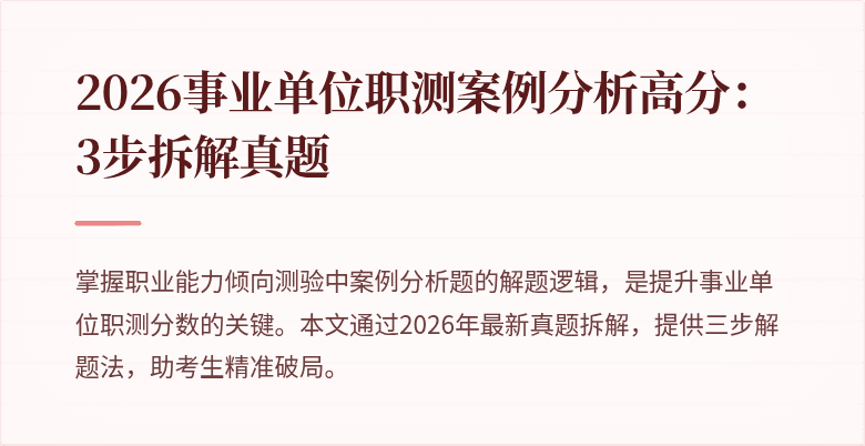 2026事业单位职测案例分析高分：3步拆解真题