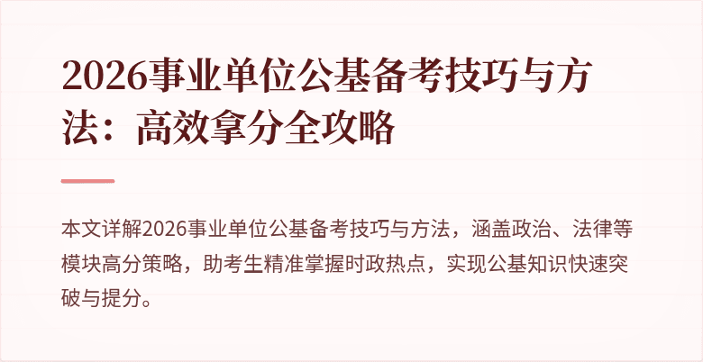 2026事业单位公基备考技巧与方法：高效拿分全攻略