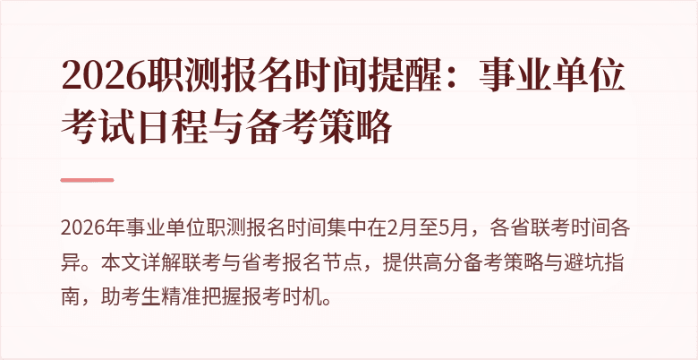 2026职测报名时间提醒：事业单位考试日程与备考策略