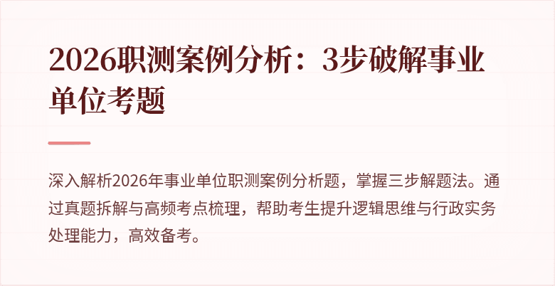 2026职测案例分析：3步破解事业单位考题
