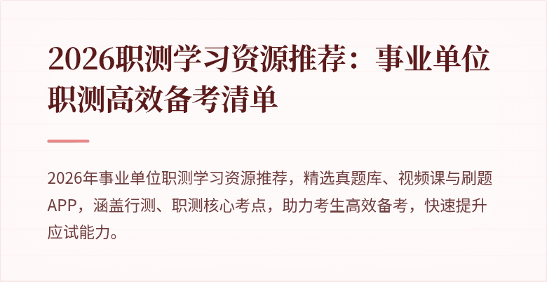2026职测学习资源推荐：事业单位职测高效备考清单