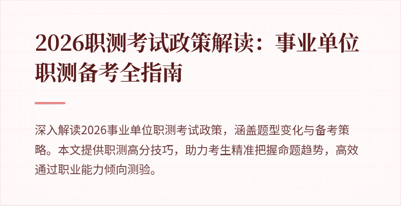 2026职测考试政策解读：事业单位职测备考全指南