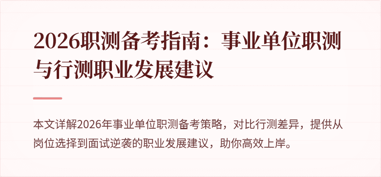 2026职测备考指南：事业单位职测与行测职业发展建议