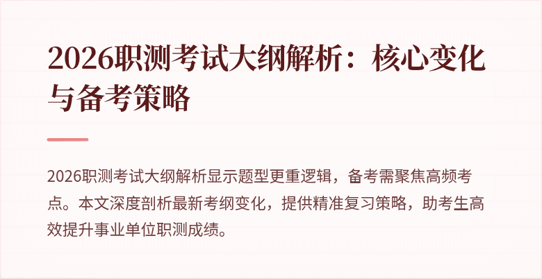 2026职测考试大纲解析：核心变化与备考策略