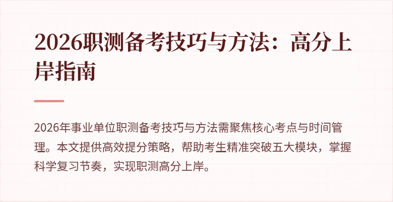 2026职测备考技巧与方法：高分上岸指南