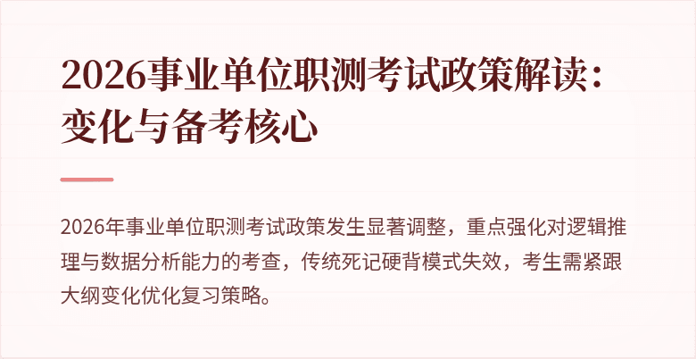 2026事业单位职测考试政策解读：变化与备考核心