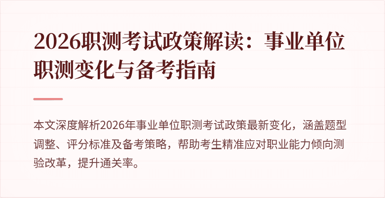 2026职测考试政策解读：事业单位职测变化与备考指南