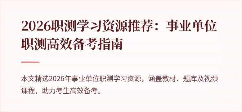 2026职测学习资源推荐：事业单位职测高效备考指南