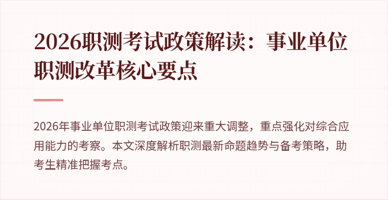 2026职测考试政策解读：事业单位职测改革核心要点