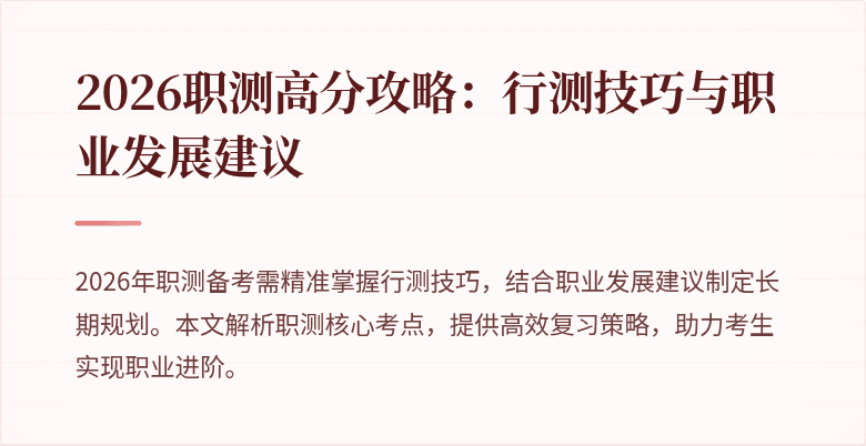 2026职测高分攻略：行测技巧与职业发展建议